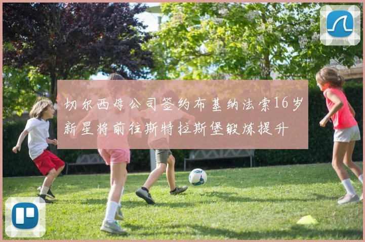 切尔西母公司签约布基纳法索16岁新星将前往斯特拉斯堡锻炼提升