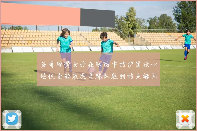 芬奇称赞麦丹在联防中的护筐核心地位全能表现是球队胜利的关键因素
