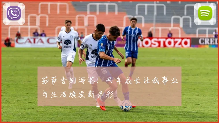 茹萨告别海港：两年成长让我事业与生活焕发新光彩