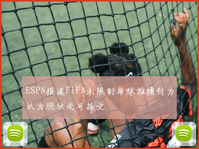 ESPN报道FIFA未限制角球推搡行为认为现状尚可接受