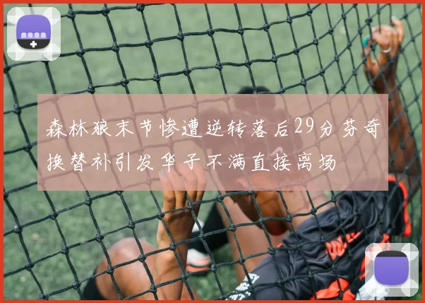 森林狼末节惨遭逆转落后29分芬奇换替补引发华子不满直接离场