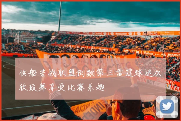 快船苦战联盟倒数第三雷霆球迷欢欣鼓舞享受比赛乐趣